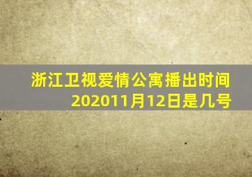 浙江卫视爱情公寓播出时间202011月12日是几号