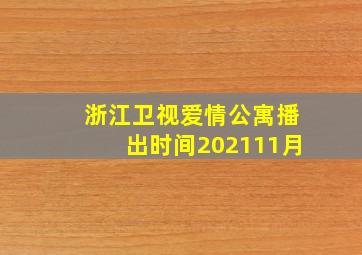 浙江卫视爱情公寓播出时间202111月