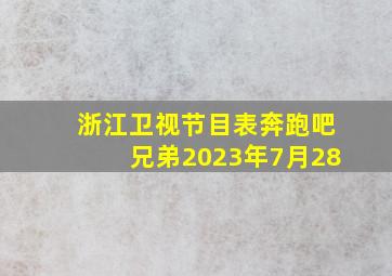 浙江卫视节目表奔跑吧兄弟2023年7月28