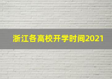 浙江各高校开学时间2021