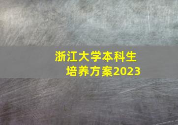 浙江大学本科生培养方案2023