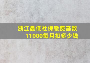 浙江最低社保缴费基数11000每月扣多少钱