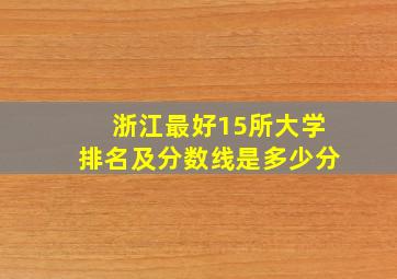 浙江最好15所大学排名及分数线是多少分