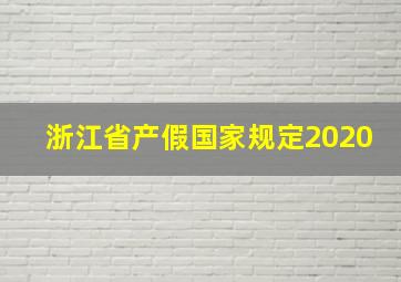 浙江省产假国家规定2020