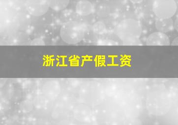 浙江省产假工资