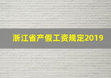 浙江省产假工资规定2019