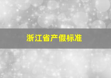 浙江省产假标准