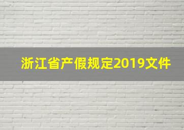 浙江省产假规定2019文件