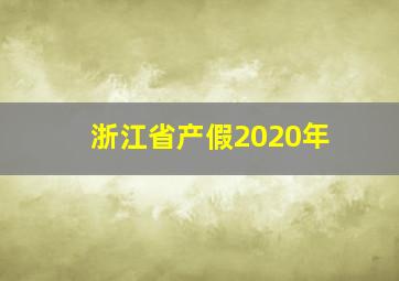 浙江省产假2020年