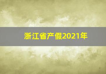 浙江省产假2021年