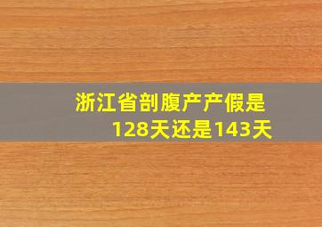 浙江省剖腹产产假是128天还是143天