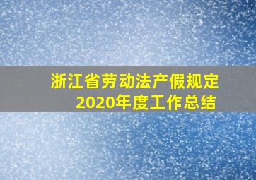 浙江省劳动法产假规定2020年度工作总结