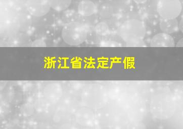 浙江省法定产假