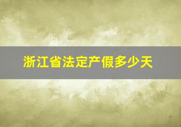 浙江省法定产假多少天