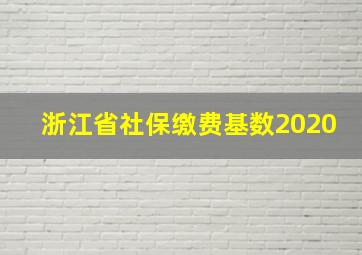 浙江省社保缴费基数2020