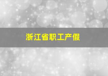 浙江省职工产假