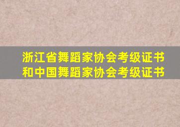 浙江省舞蹈家协会考级证书和中国舞蹈家协会考级证书