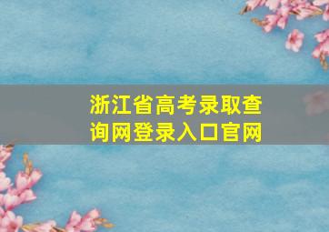 浙江省高考录取查询网登录入口官网