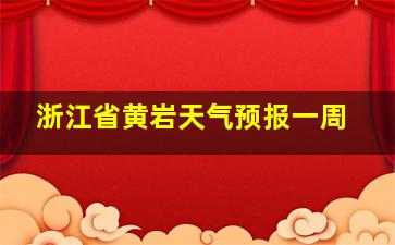 浙江省黄岩天气预报一周