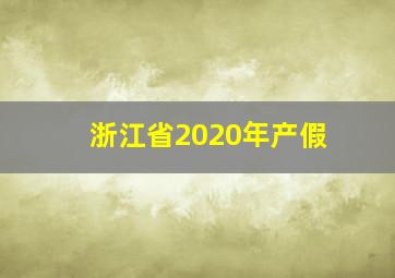 浙江省2020年产假