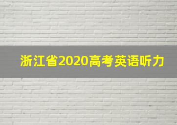 浙江省2020高考英语听力