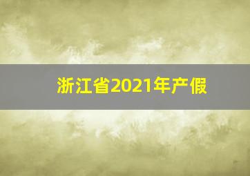 浙江省2021年产假