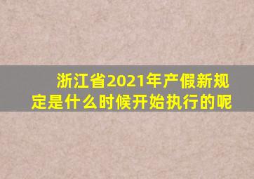 浙江省2021年产假新规定是什么时候开始执行的呢