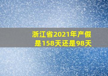 浙江省2021年产假是158天还是98天