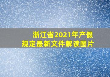 浙江省2021年产假规定最新文件解读图片