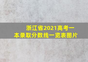 浙江省2021高考一本录取分数线一览表图片