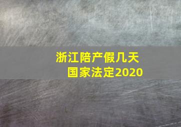 浙江陪产假几天国家法定2020