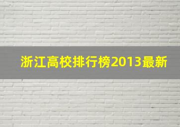 浙江高校排行榜2013最新