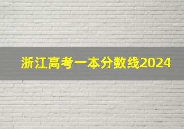 浙江高考一本分数线2024