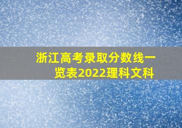 浙江高考录取分数线一览表2022理科文科