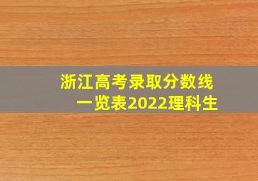 浙江高考录取分数线一览表2022理科生