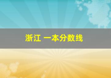 浙江 一本分数线