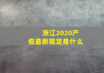 浙江2020产假最新规定是什么