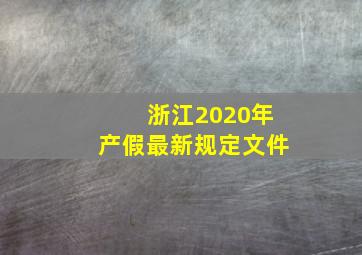 浙江2020年产假最新规定文件