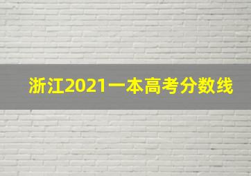 浙江2021一本高考分数线