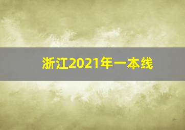 浙江2021年一本线