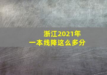 浙江2021年一本线降这么多分