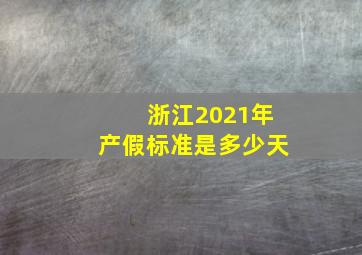 浙江2021年产假标准是多少天