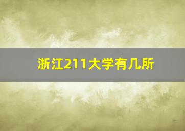 浙江211大学有几所