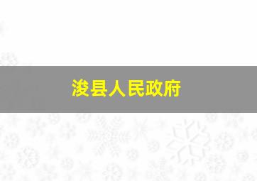 浚县人民政府