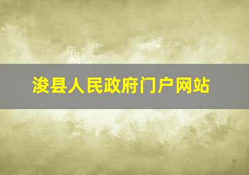 浚县人民政府门户网站