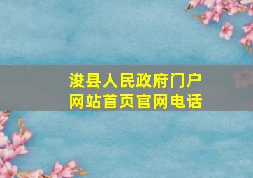 浚县人民政府门户网站首页官网电话