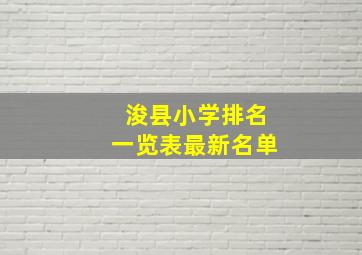 浚县小学排名一览表最新名单