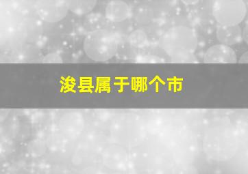 浚县属于哪个市