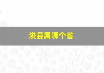 浚县属哪个省