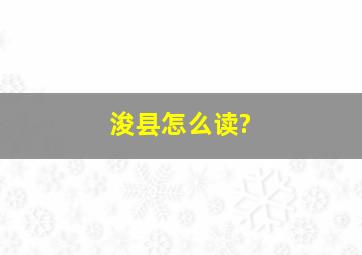 浚县怎么读?